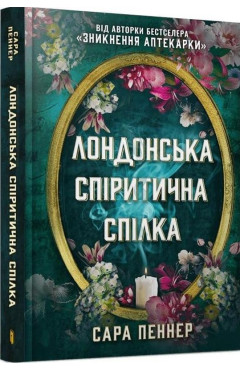 Сара Пеннер. Лондонська спіритична спілка